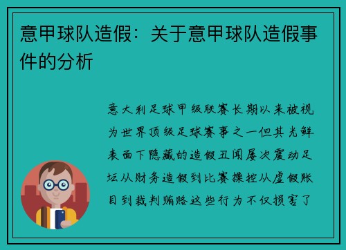 意甲球队造假：关于意甲球队造假事件的分析