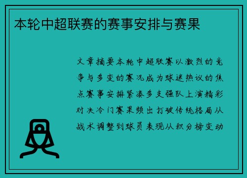 本轮中超联赛的赛事安排与赛果