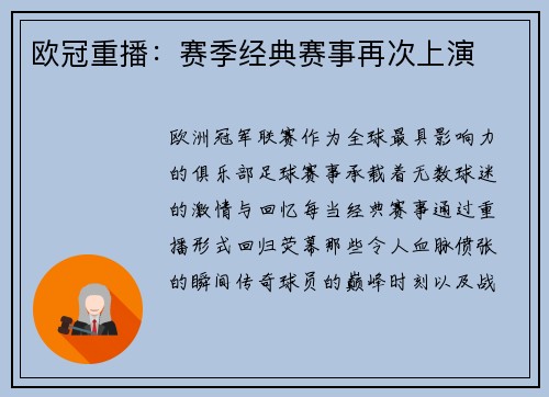 欧冠重播：赛季经典赛事再次上演