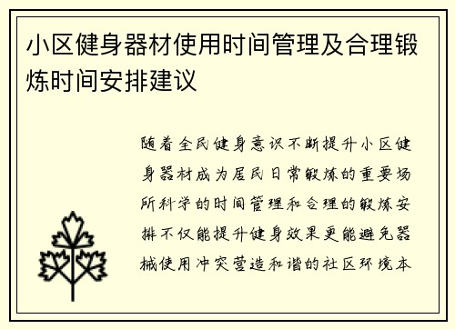 小区健身器材使用时间管理及合理锻炼时间安排建议