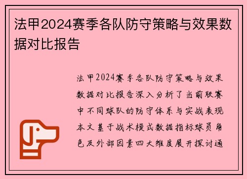 法甲2024赛季各队防守策略与效果数据对比报告
