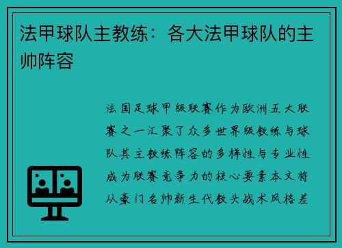 法甲球队主教练：各大法甲球队的主帅阵容