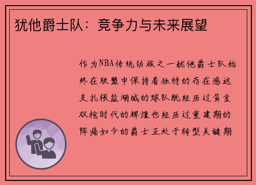犹他爵士队：竞争力与未来展望
