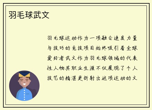 羽毛球武文