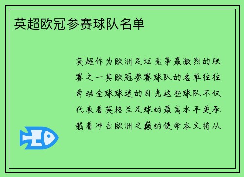 英超欧冠参赛球队名单