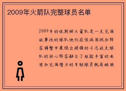 2009年火箭队完整球员名单
