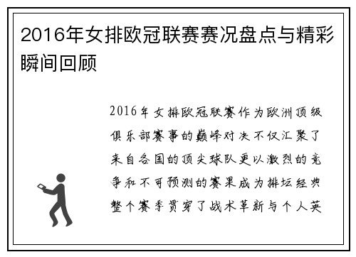 2016年女排欧冠联赛赛况盘点与精彩瞬间回顾