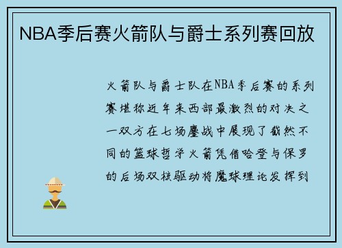 NBA季后赛火箭队与爵士系列赛回放