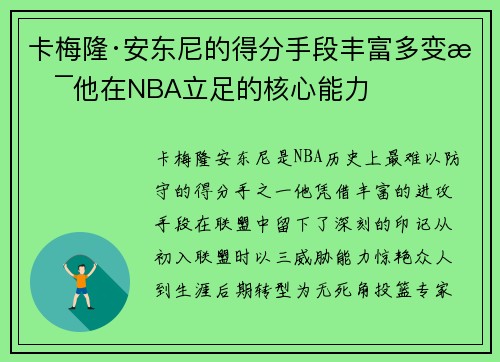 卡梅隆·安东尼的得分手段丰富多变是他在NBA立足的核心能力