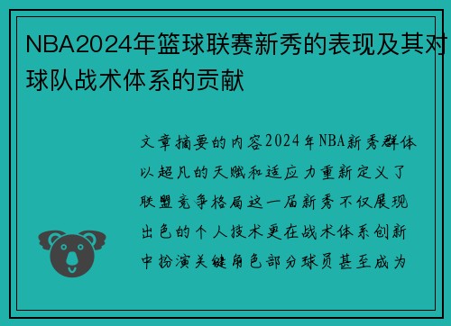 NBA2024年篮球联赛新秀的表现及其对球队战术体系的贡献
