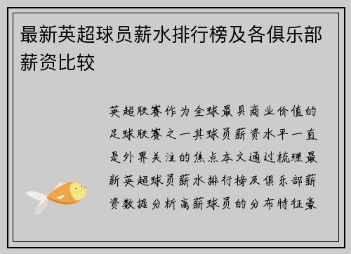 最新英超球员薪水排行榜及各俱乐部薪资比较