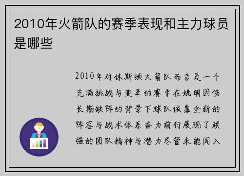 2010年火箭队的赛季表现和主力球员是哪些