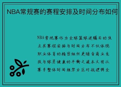 NBA常规赛的赛程安排及时间分布如何