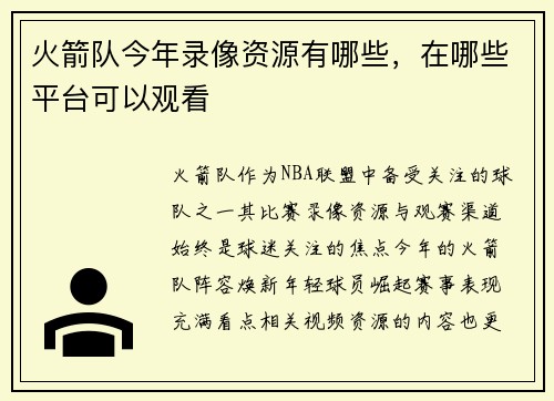 火箭队今年录像资源有哪些，在哪些平台可以观看