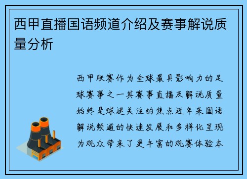 西甲直播国语频道介绍及赛事解说质量分析