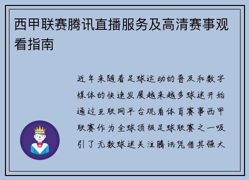 西甲联赛腾讯直播服务及高清赛事观看指南