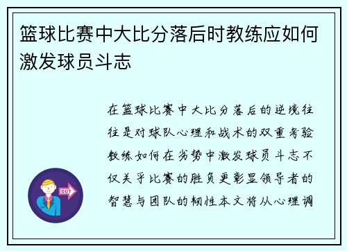 篮球比赛中大比分落后时教练应如何激发球员斗志