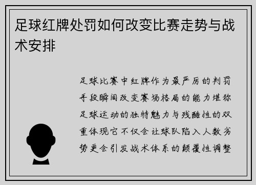 足球红牌处罚如何改变比赛走势与战术安排