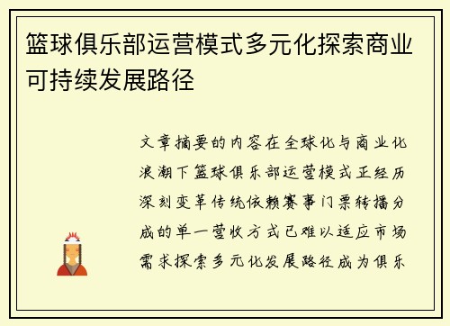 篮球俱乐部运营模式多元化探索商业可持续发展路径