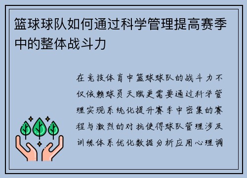 篮球球队如何通过科学管理提高赛季中的整体战斗力