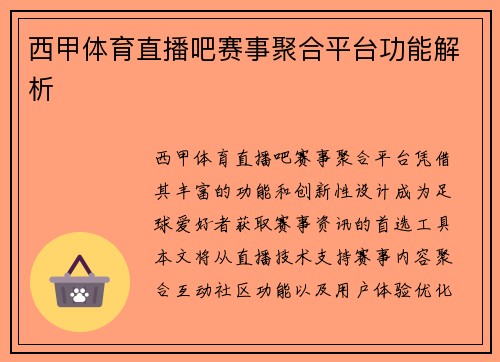 西甲体育直播吧赛事聚合平台功能解析