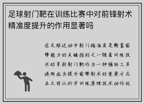 足球射门靶在训练比赛中对前锋射术精准度提升的作用显著吗