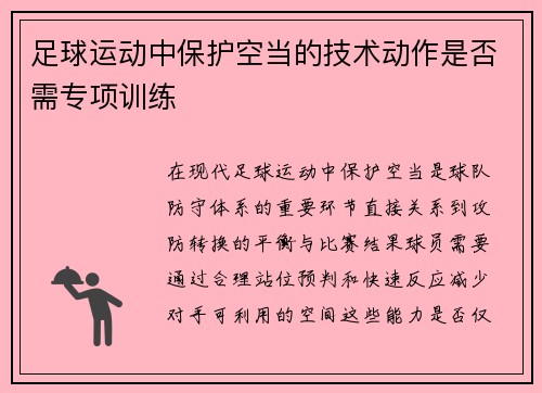 足球运动中保护空当的技术动作是否需专项训练