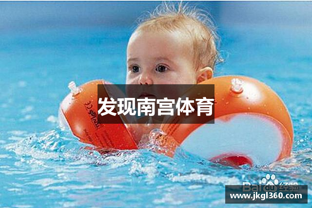 发现南宫体育